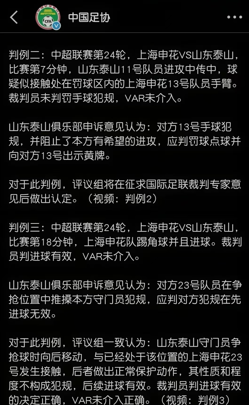 为中超赛季, 中国足协的